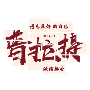 普拉提馆墙面装饰文化标语瑜伽内教室贴纸挂画背景工作室宣传海报