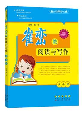 崔峦教阅读与写作训练80篇