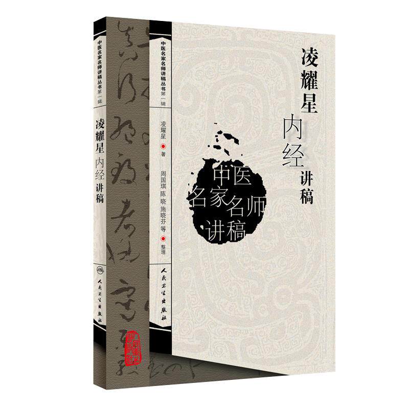 凌耀星内经讲稿凌耀星著