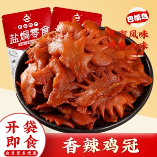 巴嘴鸟香辣鸡冠广东梅州客家福利盐焗鸡冠卤味开袋即食熟食小零食