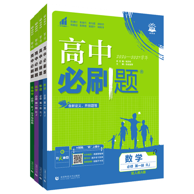 高中必刷题高一二科目任选