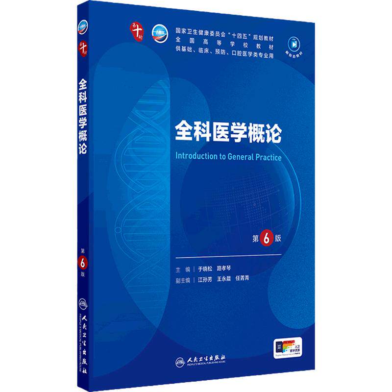 全科医学概论第6版人卫生物化学分子药理外科诊断营养病理医学统计免疫临床神经病系统解剖10十妇产科学人民卫生出版社生理内科学