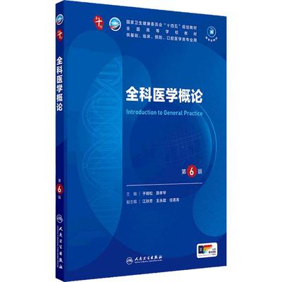 人卫全科医学概论第6版人民卫生