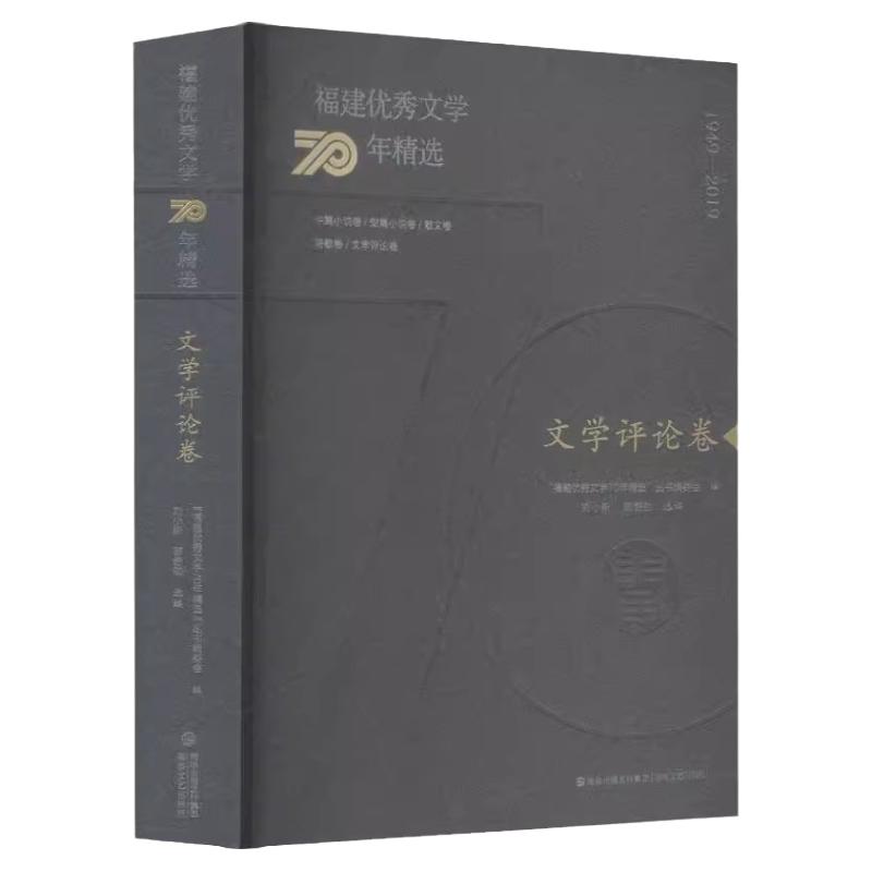 福建优秀文学70年精选文学评论卷