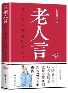 彩色插图版老人言 为人处世经典励志终身成长畅销书中国哲学生活智慧经典语录书籍传统文化经典你一辈子都要听的老话姥姥语录