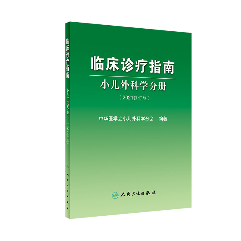 临床诊疗指南小儿外科学分册 2021修订版 中华医学会小儿外科学分会编著 新生儿外科 小儿普通外科 人民卫生出版社 9787117321433