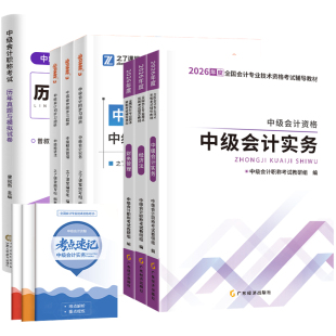 官方2026年中级会计师职称教材书奇兵制胜章节练习题册必刷题库网课实务经济法财管理历年真题母模拟考试卷马勇辅导资料知之了课堂