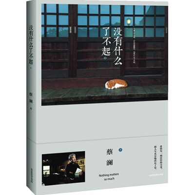 当当网 没有什么了不起（新版，蔡澜生活美学系列，金庸作序、倪匡作跋） 蔡澜 万事不萦于怀，一笑置之——没有什么了不起。