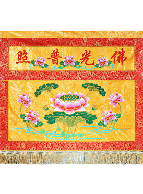 佛堂佛台装饰佛光普照桌围