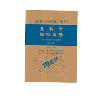 2025年儿科学模拟试卷第2版可搭人卫军医版小儿内科正副高主任医师高级职称考试指导用书教材练习题集历年真题库资料教程医师进阶