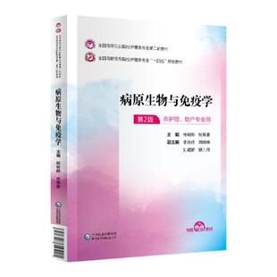 病原生物与免疫学 第二版 供护理助产专业用免疫学基础抗原生物与人类医学微生物遗传与变异 杨朝晔张宸豪编著 中国医药科技出版社