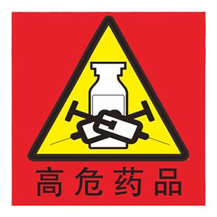 卫生院医用高危警示标签近效期3个月6个月1个月多规听似形似看似易混淆标识贴护理精神麻醉医院护理标签