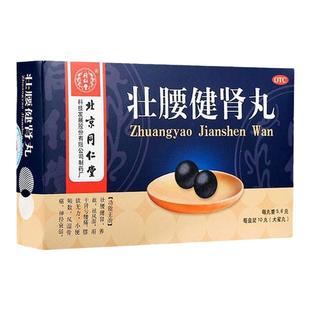 同仁堂壮腰健肾丸10丸补肾药肾亏腰痛养血祛风湿骨痛尿频神经衰弱