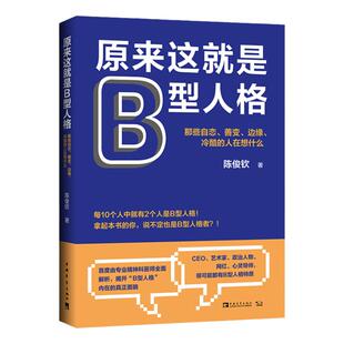 原来这就是B型人格：那些自恋、善变、边缘、冷酷的人在想什么
