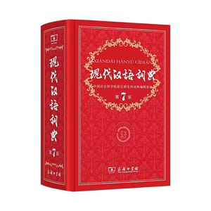 商务印书馆旗舰店 现代汉语词典第7版 全新正版第七版精装 中国小词典实用小学初中高中生字典辞典新华字典中小学生字典工具最新版