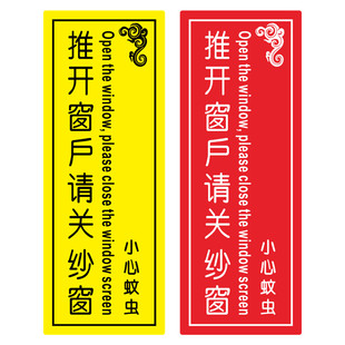 推开窗户请关纱窗亚克力标识牌呼叫服务请按铃小心蚊虫温馨提示牌