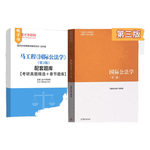 备考2027国际公法学第三版马工程高等教育出版社考研教材搭配配套题库含2025年考研真题精选章节题库圣才考研辅导资料电子版
