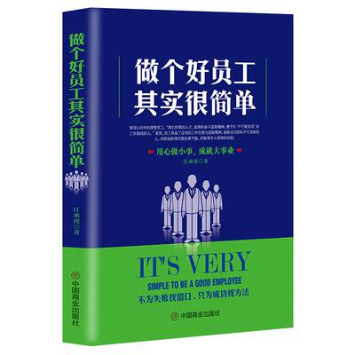 《做个好员工其实很简单》升职能力领导喜欢的员工 用心做小事 成就大事业 只为成功找方法 职场打拼智慧学成功励志书籍