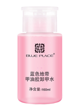 蓝色地带卸甲水啫喱水洗甲水按压