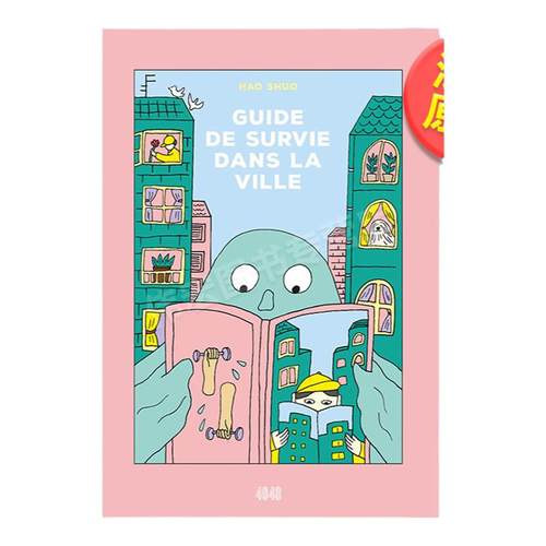 【现货】城市手册法文儿童绘本平装Guide de survie dans la ville进口原版外版书籍Shuo HaoEditions 2024