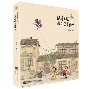 纸鸢飞过 我们仍是孩子 童年记忆 治愈绘本 孩子 国风 纸鸢 怀旧 回忆录 翻阅此书 带你重返童年的每一个瞬间
