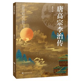 唐高宗李治传 被历史低估的君王之一 历史通俗说史