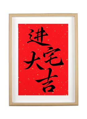 新居进宅大吉摆台字画装饰