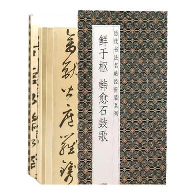 【现货正版】鲜于枢韩愈石鼓歌