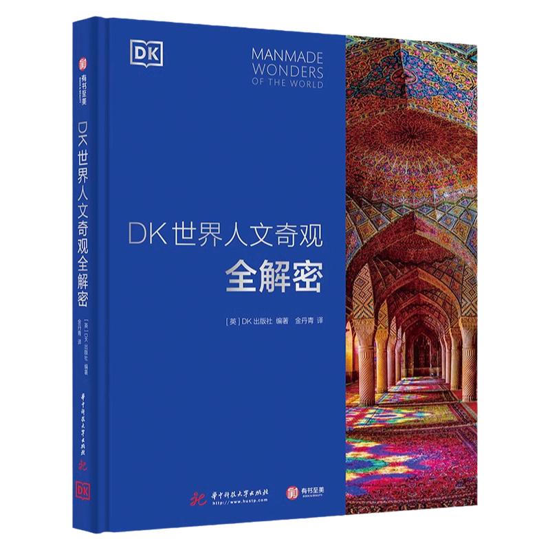 现货DK世界人文奇观全解密