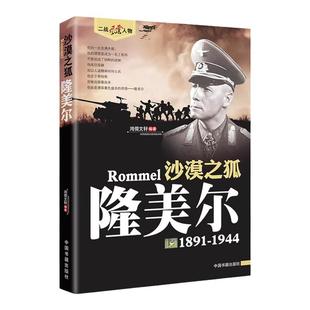 隆美尔传正版二战风云人物沙漠之狐第二次世界大战十大名将丛书二战书籍全史军事经典历史类书籍大全战争隆美尔战时文件回忆录德军