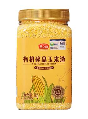 燕之坊_有机碎晶玉米渣1kg
