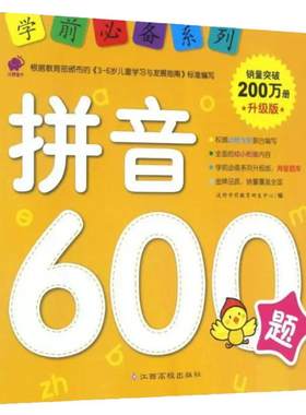 拼音600沃野学前教育系列幼小