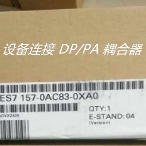 议价6ES7157-0AC83-0XA0设备连接 DP/PA 耦合器6ES7 157-0AC83-0X