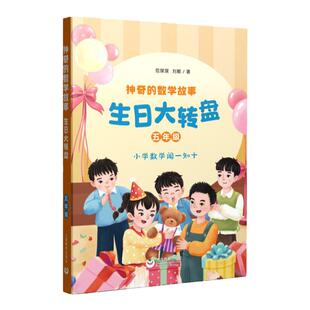 神奇的数学故事 五年级 生日大转盘 范琛琛 刘颖 著fb 上海教育出版社