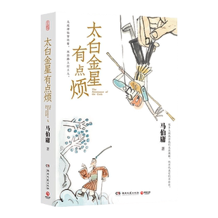 【当当网】太白金星有点烦 马伯庸新书 历史短小说 见微系列长安的荔枝 天庭神仙皆社畜西游路上打工人长安的荔枝食南之徒同类书籍