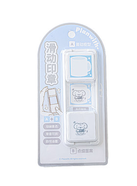 Planwith滑动印章可拆卸组合手帐印章按压印边框重叠印章记账打卡印章可爱小熊高颜值diy盖章叠色迷你小印章