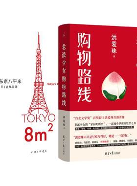 老派少女购物路线东京八平米