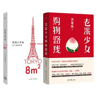 老派少女购物路线+东京八平米 生活指南套装 用食物记忆留住我们所爱之人 讲述东京平民故事 理想国正版