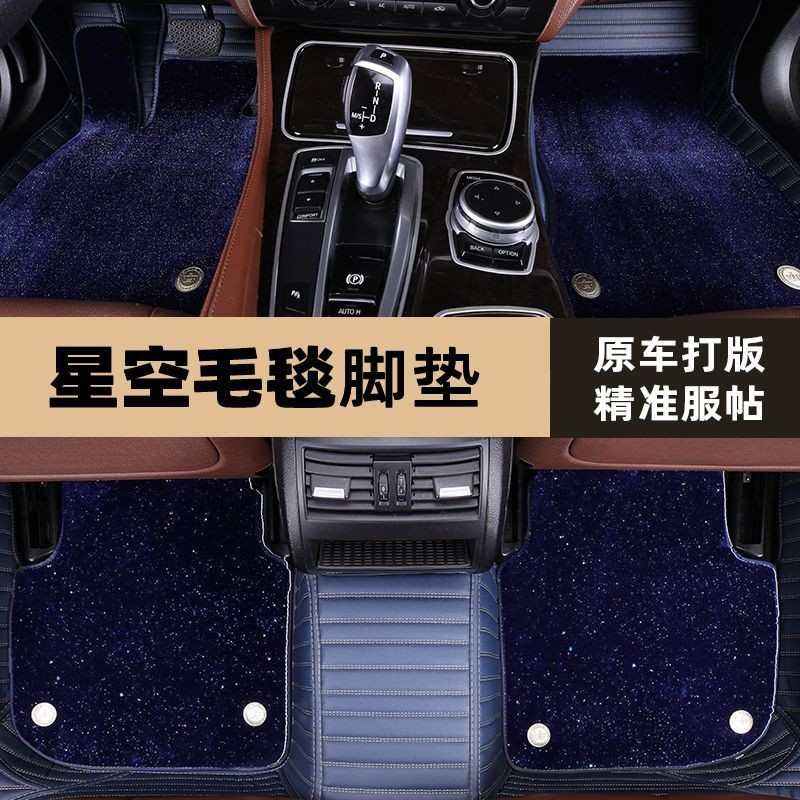 专车专用定制汽车全包围脚垫星光毯毛毛地毯式脚垫大包围脚踏垫子