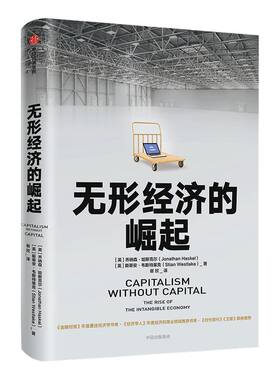 无形经济的崛起 乔纳森哈斯克尔 著 ChatGPT AIGC   比尔盖茨推荐  新经济增长点 全球经济  经济发展趋势 中信出版社图书