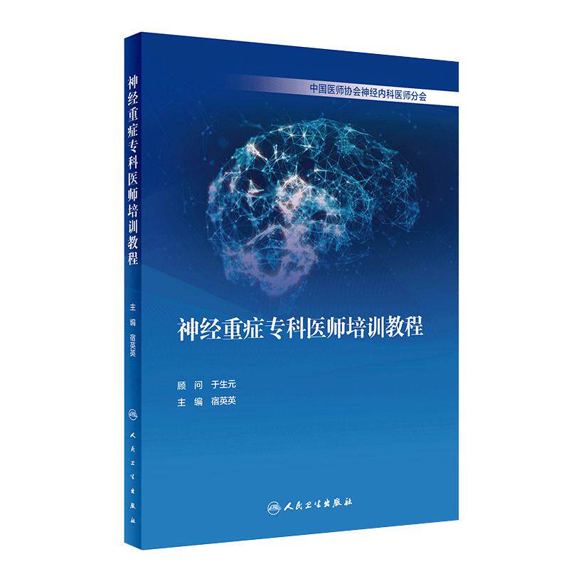 神经重症专科医师培训教程 宿英英中枢神经系统肌肉疾病诊断学医嘱速查手册内分泌脑血管人民卫生出版社临床实用神经病内科学书籍