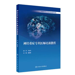 神经重症专科医师培训教程 宿英英中枢神经系统肌肉疾病诊断学医嘱速查手册内分泌脑血管人民卫生出版社临床实用神经病内科学书籍