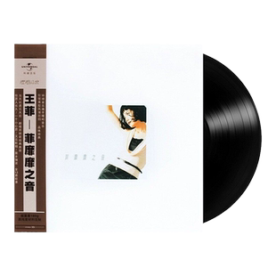正版唱片 王菲专辑 菲靡靡之音 LP黑胶唱片+写真歌词册但愿人长久