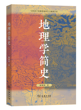 官方正版地理学简史