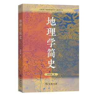 官方正版  地理学简史  写给孩子的极简地理学与地理学史 地理学的从业者和爱好者