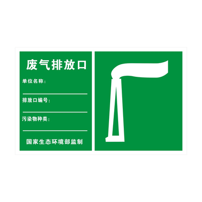 环保排放口标识牌铝板定制