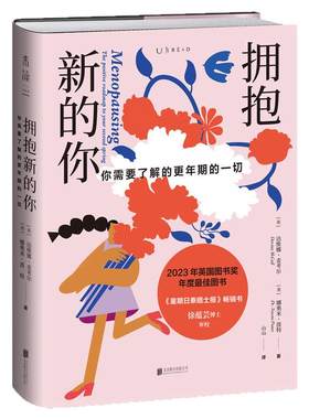 拥抱新的你 女性生理科普 帮助女性更科学度过更年期  消除偏见 坦然面对 失眠 绝经闭经 情绪化 女性呵护指南 生活