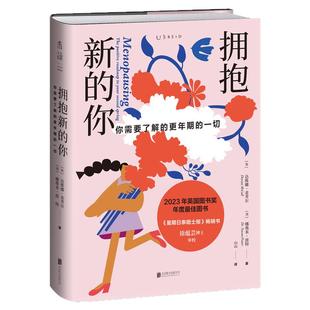 拥抱新的你 女性生理科普 帮助女性更科学度过更年期  消除偏见 坦然面对 失眠 绝经闭经 情绪化 女性呵护指南 生活