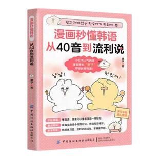 漫画秒懂韩语从40音到流利说专为零基础打造的韩语入门漫画通过爆笑日常故事轻松学搞定发音语法配套音频高效记忆适合韩语自学入门