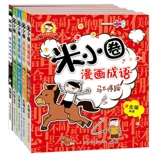 米小圈上学记漫画成语全套5册米小圈成语故事全套米小圈上学记米小圈漫画书米小圈爆笑漫画成语游戏成语接龙书小学生一二三四年级